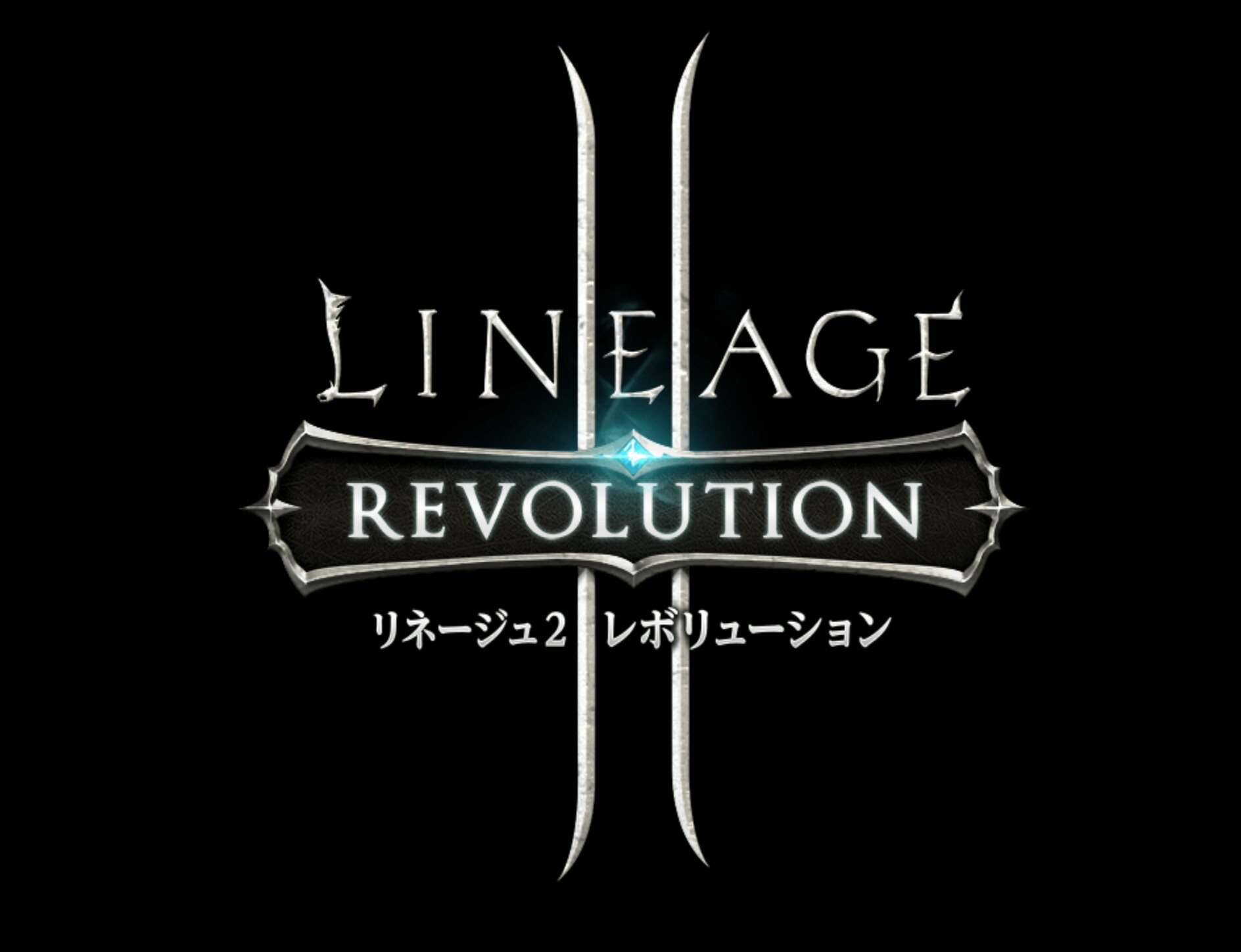 リネレボ リセマラでの大当たりは リセマラで狙うべきおすすめの装備紹介 リネレボ始めました リネージュ２レボリューション攻略ブログ ｔａｋａの暇潰し